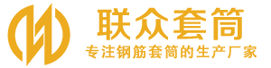 毕节钢筋套筒_毕节直螺纹连接套筒_毕节直螺纹套筒_毕节冷挤压套筒_毕节直螺纹钢筋套筒_生产厂家